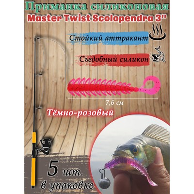 Приманка силиконовая Master Twist SKOLOPENDRA 3" цвет 047 (уп.5шт), темно-розовый