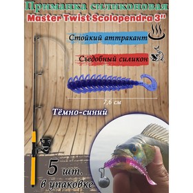 Приманка силиконовая Master Twist SKOLOPENDRA 3