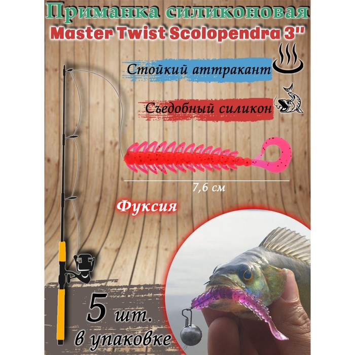 Приманка силиконовая Master Twist SKOLOPENDRA 3