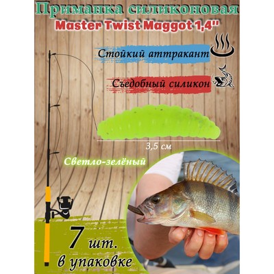 Приманка силиконовая Master Twist MAGGOT 1,4" цвет 009 (уп.7 шт), светло-зеленый