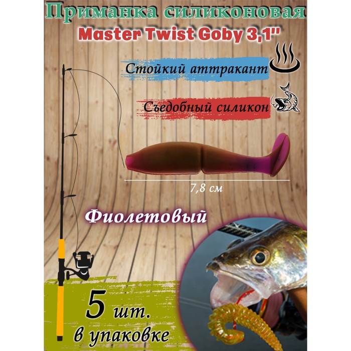 Приманка силиконовая Master Twist GOBY, 7.8 см, цвет 024 фиолетовый, 5 шт. - Фото 1