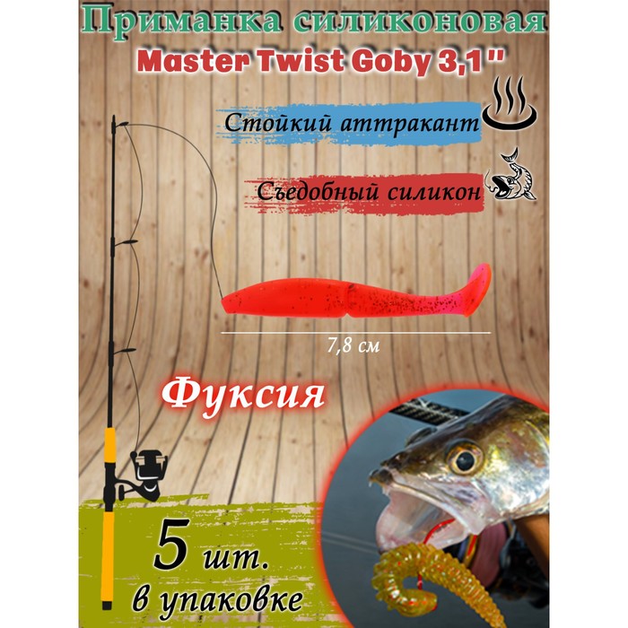 Приманка силиконовая Master Twist GOBY 3,1