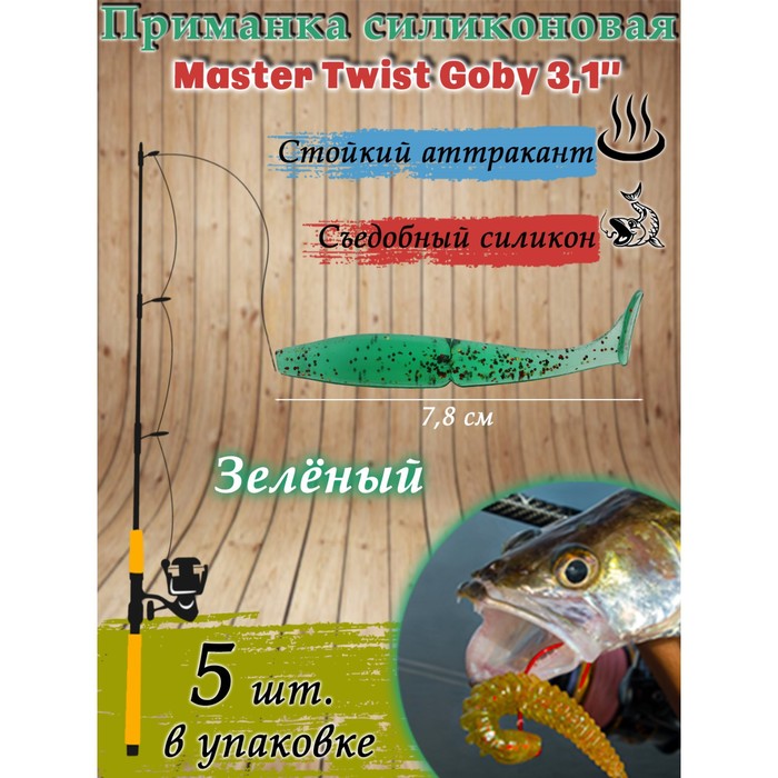 Приманка силиконовая Master Twist GOBY, 7.8 см, цвет 057 зеленый, 5 шт.