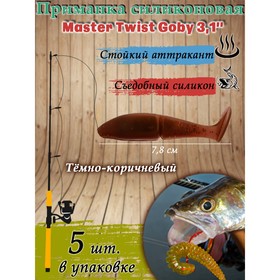 Приманка силиконовая  Master Twist GOBY 3,1"  цвет 126 (уп.5шт), темно-коричневый