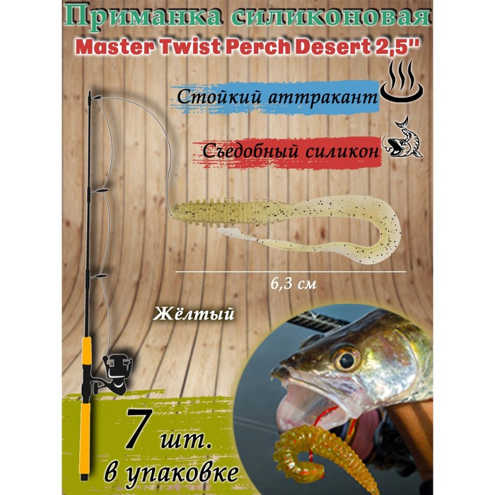 Приманка силиконовая Master Twist PERCH DESERT 2,5