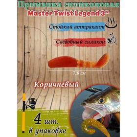 Приманка силиконовая Master Twist LEGEND 3
