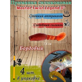 Приманка силиконовая Master Twist LEGEND 3", цвет 049, набор 4 шт, бордовый