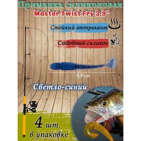 Приманка силиконовая Master Twist FRY 3,9 ", цвет 039, набор 4 шт, светло-синий