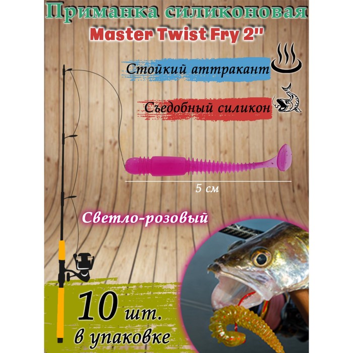 Приманка силиконовая Master Twist FRY, 5 см, цвет 033 светло-розовый, 10 шт. - Фото 1