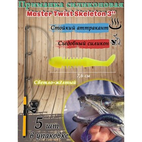 Приманка силиконовая Master Twist SKELETON 3" цвет 004 (уп.5шт), светло-желтый