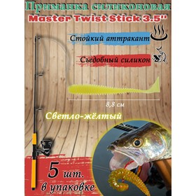 Приманка силиконовая Master Twist STICK 3,5", цвет 004, набор 5 шт, светло-желтый
