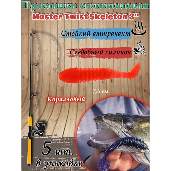 Приманка силиконовая Master Twist SKELETON 3" цвет 006 (уп.5шт), коралловый - Фото 1