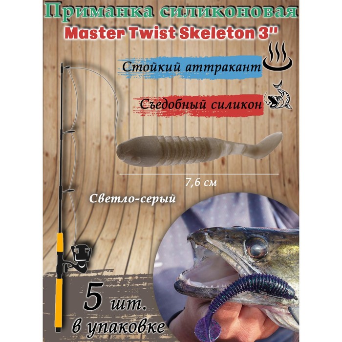 Приманка силиконовая Master Twist SKELETON 3
