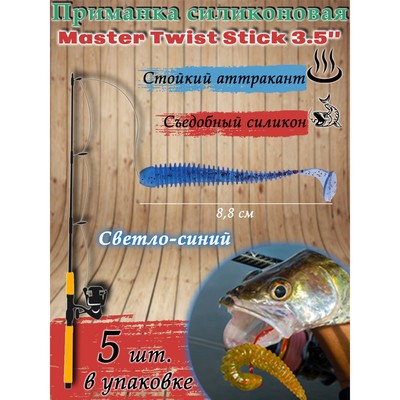 Приманка силиконовая Master Twist STICK, 88 мм, цвет 039 светло-синий, 5 шт.