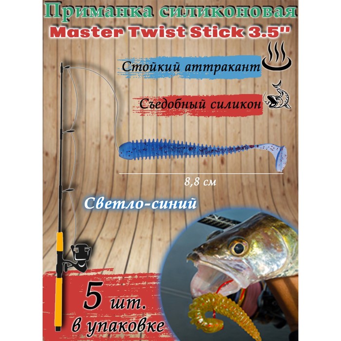 Приманка силиконовая Master Twist STICK, 88 мм, цвет 039 светло-синий, 5 шт. - Фото 1