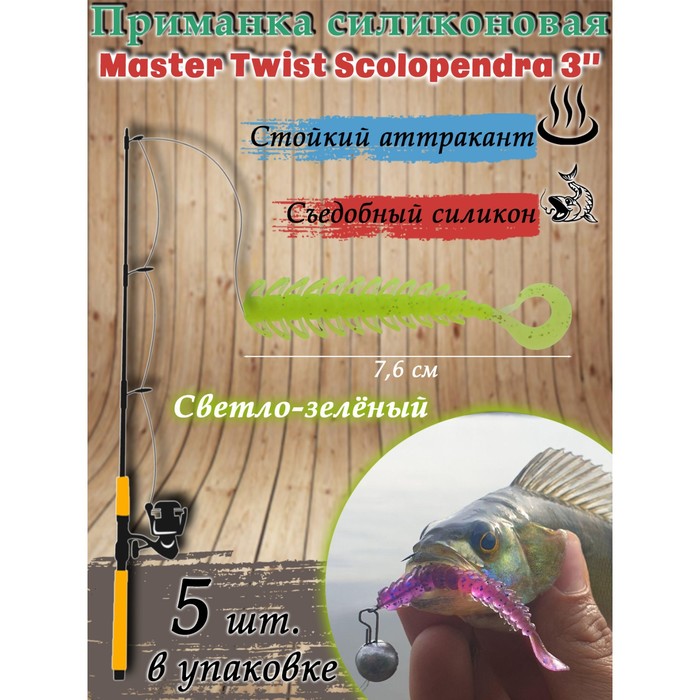 Приманка силиконовая Master Twist SKOLOPENDRA 3