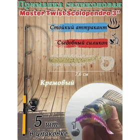 Приманка силиконовая Master Twist SKOLOPENDRA 3