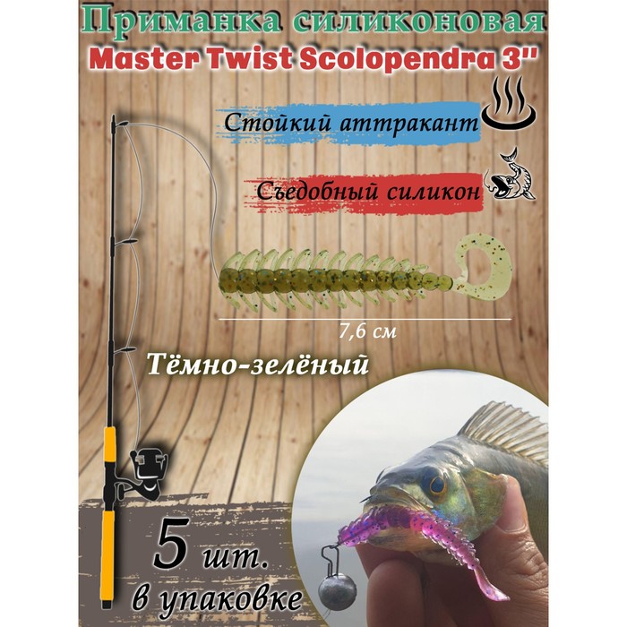 Приманка силиконовая Master Twist SKOLOPENDRA 3