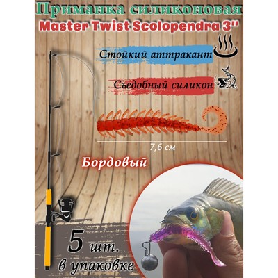 Приманка силиконовая Master Twist SKOLOPENDRA 3", цвет 049, набор 5 шт, бордовый