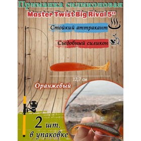 Приманка силиконовая Master Twist BIG RIVAL 5,0" цвет 043 (уп.2шт), оранжевый