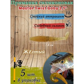Приманка силиконовая Master Twist GOBY 3,1", цвет 012, набор 5 шт, желтый