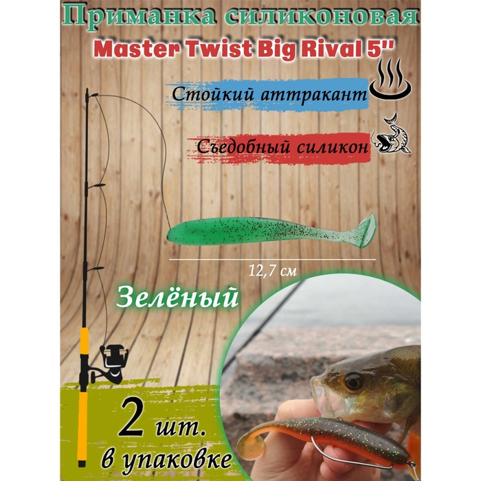 Приманка силиконовая Master Twist BIG RIVAL 5,0" цвет 057 (уп.2шт), зеленый - Фото 1