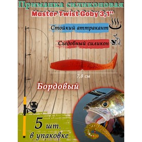 Приманка силиконовая Master Twist GOBY 3,1", цвет 049, набор 5 шт, бордовый