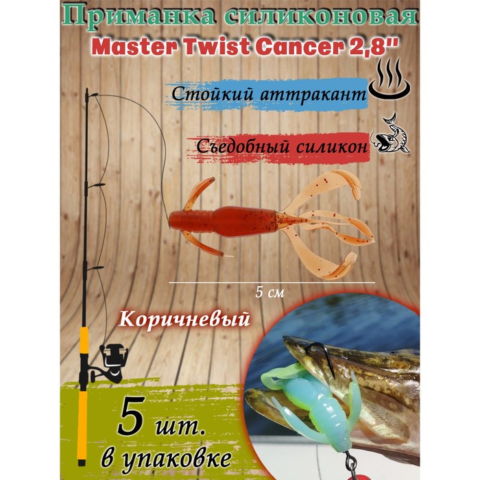 Приманка силиконовая Master Twist CANCER 2,8