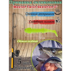 Приманка силиконовая Master Twist SKELETON 3", цвет 009, набор 5 шт, светло-зеленый
