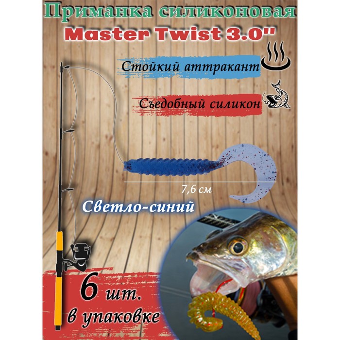 Приманка силиконовая Master Twist TWIST MIX 3,0" цвет 039 (уп.6шт), светло-синий - Фото 1