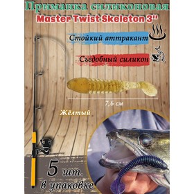 Приманка силиконовая Master Twist SKELETON 3", цвет 012, набор 5 шт, желтый