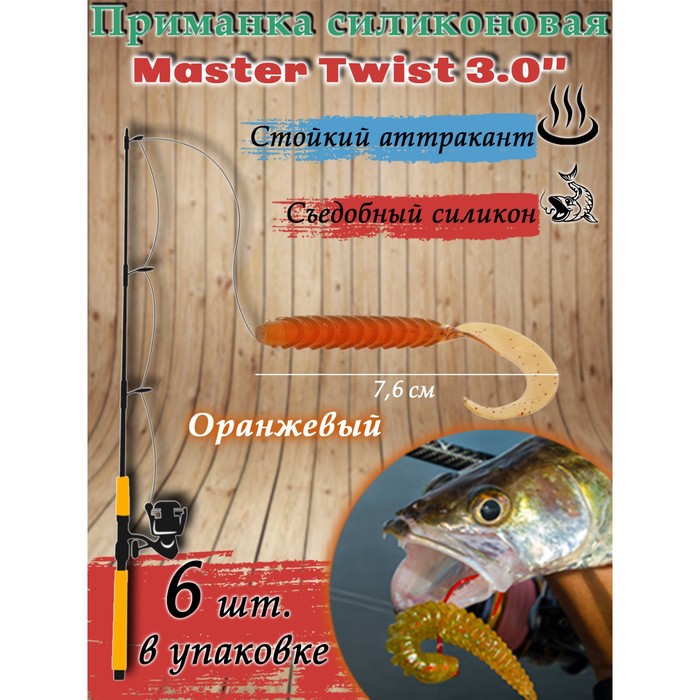 Приманка силиконовая Master Twist TWIST MIX 3,0"  цвет 043 (уп.6шт), оранжевый - Фото 1