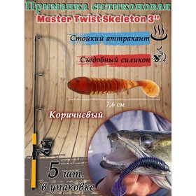 Приманка силиконовая Master Twist SKELETON 3", цвет 044, набор 5 шт, коричневый