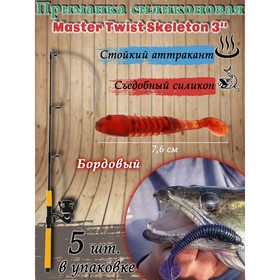 Приманка силиконовая Master Twist SKELETON 3", цвет 049, набор 5 шт, бордовый