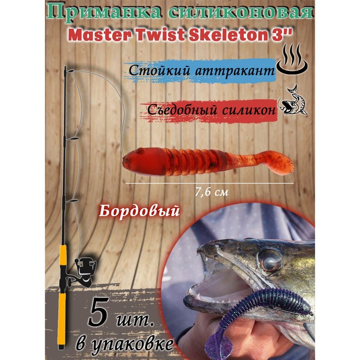Приманка силиконовая Master Twist SKELETON, 76 мм, цвет 049 бордовый, 5 шт.