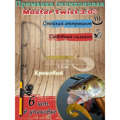 Приманка силиконовая Master Twist TWIST MIX 3"0, цвет 011, набор 6 шт, кремовый