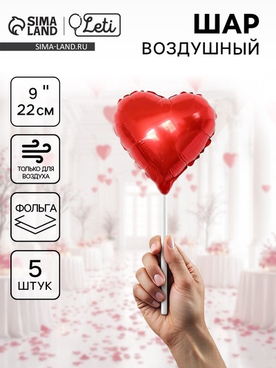 Шары воздушные фольгированные 9" «Мини-сердце», с клапаном, набор 5 шт., цвет красный