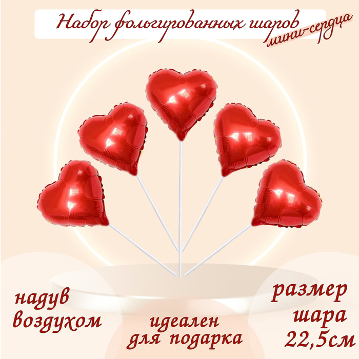 Шар фольгированный 9" «Мини-сердце», с клапаном, набор 5 шт., цвет красный - Фото 1