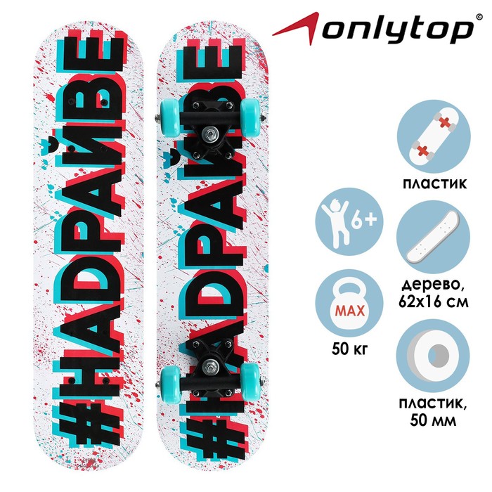 Скейтборд подростковый ONLYTOP «#НАДРАЙВЕ», 62х16 см, колёса PVC 50 мм, пластиковая рама - Фото 1