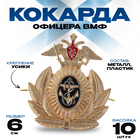 Кокарда офицера ВМФ, 6×6.5 см, набор 10 шт. - Фото 1