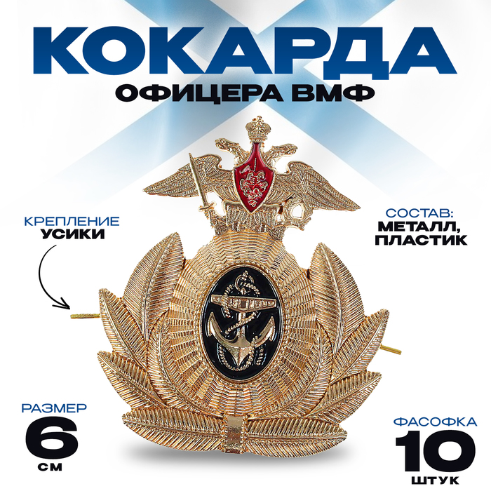 Кокарда офицера ВМФ, 6×6.5 см, набор 10 шт. - Фото 1