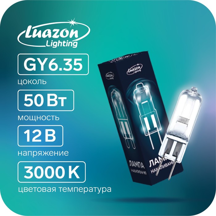 Лампа галогенная Luazon Lighting, GY6.35, 50 Вт, 12 В, набор 10 шт. - Фото 1