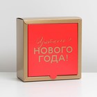 Коробка подарочная новогодняя складная «Уютного Нового года», 15 х 15 х 7 см, Новый год 7815922 - фото 16182834