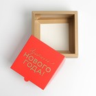 Коробка подарочная новогодняя складная «Уютного Нового года», 15 х 15 х 7 см, Новый год 7815922 - фото 16182837
