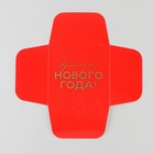 Коробка подарочная новогодняя складная «Уютного Нового года», 15 х 15 х 7 см, Новый год 7815922 - фото 16182838