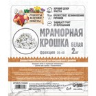 Мраморная крошка "Рецепты Дедушки Никиты", отборная, белая, фр 20-40 мм , 2 кг - фото 7574086