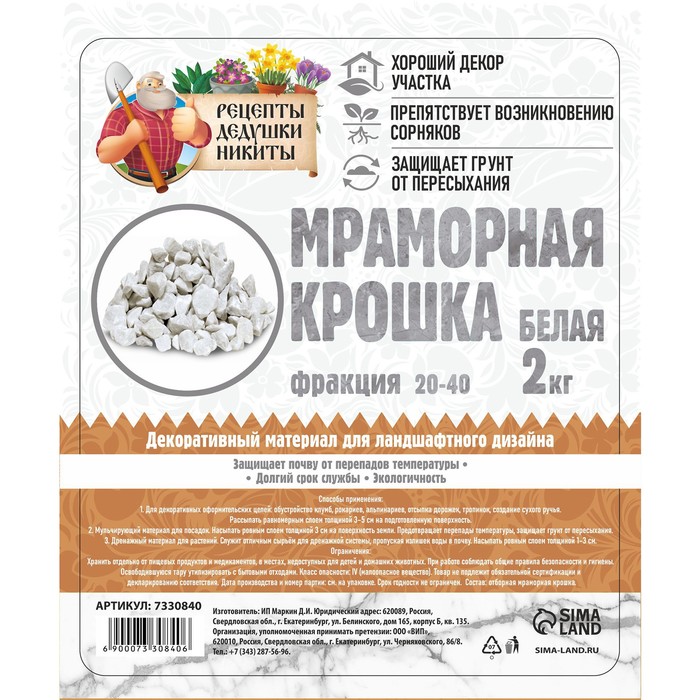 Мраморная крошка "Рецепты Дедушки Никиты", отборная, белая, фр 20-40 мм , 2 кг - фото 1905994928