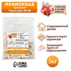 Мраморная крошка "Рецепты Дедушки Никиты", отборная, белая, фр 20-40 мм , 2 кг - Фото 2