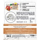 Мраморная крошка "Рецепты Дедушки Никиты", отборная, белая, фр 20-40 мм , 5 кг - фото 9859191