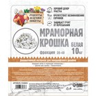 Мраморная крошка "Рецепты Дедушки Никиты", отборная, белая, фр 20-40 мм , 10 кг - Фото 2